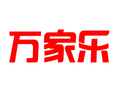 万家乐