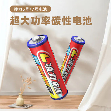 凌力5号7号电池,五号玩具电池,无线鼠标,电视空调遥控,七号碳性电池