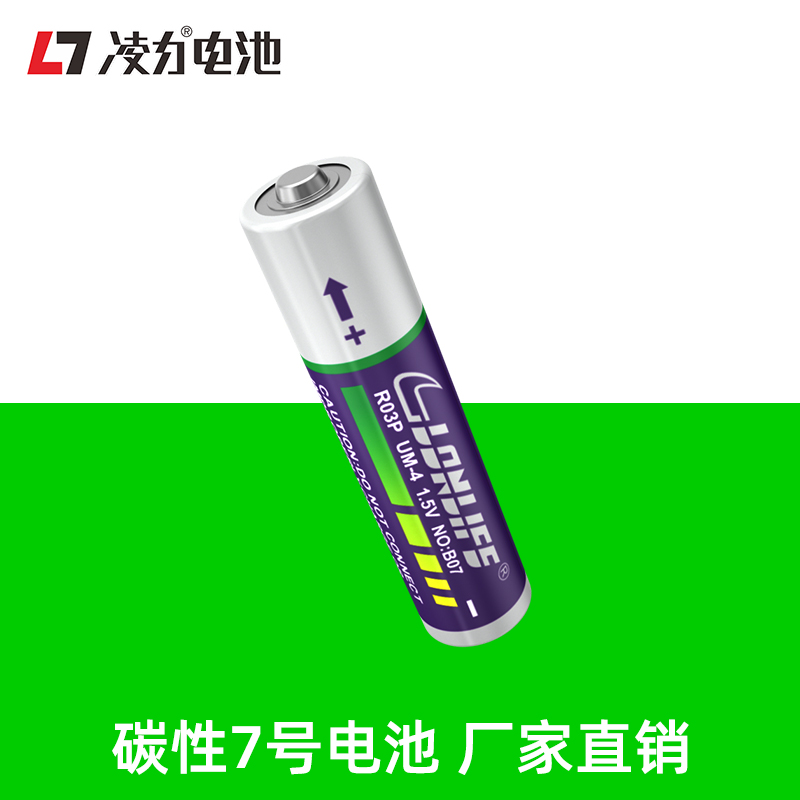 凌力R03 B07碳性7号电池